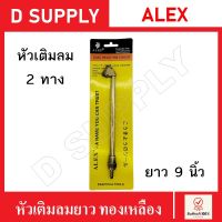 ALEX หัวเติมลมทองเหลืองยาว 2 ทาง ยาว 9 นิ้ว หัวเติมลมยางรถยนต์