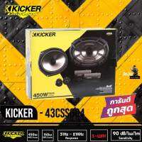 (ของแท้ 100% )KICKER รุ่น CSS69 ลำโพงรถยนต์ 6x9 นิ้ว แยกชิ้น กรวยเสียงกลางpolypropyleneเฟสปลั๊ก 2ทาง ออกแบบและควบคุมการผลิตโดยวิศวกรอเมริกัน