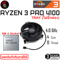 CPU RYZEN 3 4100 4C 8T 4.0 GHz ซีพียู CPU AMD AM4 (TRAY NO BOX) ไม่มีกล่อง สินค้าใหม่มือ 1 ประกันศูนย์ไทย 3 ปี