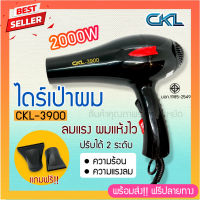 ไดร์เป่าผม CKL / JMF ไดร์จัดแต่งทรงผม รุ่น 3900 ปรับความร้อน&amp;แรงลมได้ ไดร์ ไดร เป่าผม ไดเป่าผม ไดรเป่าผม เครื่องเป่าผม