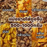 สินค้าโอท็อป  แบ่งขาย 500-1000กรัม (สินค้าใส่ถุงจีบ)  กล้วย มัน ฟักทอง เผือก คุกกี้สิงคโปร ผิงกะทิเม็ดเล็ก   พร้อมส่งทุกวัน