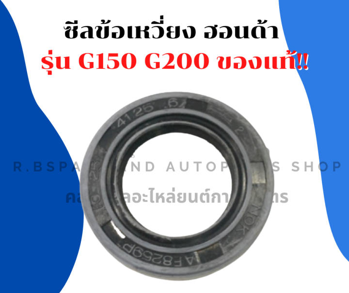 ซีลข้อเหวี่ยง-ฮอนด้า-รุ่น-g150-g200-ซีลข้อg150-ซีลข้อเหวี่ยงg200-ซีลข้อเหวี่ยงg150-ซีลข้อg200-ซีลข้อฮอนด้า