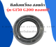 ซีลข้อเหวี่ยง ฮอนด้า รุ่น G150 G200 ซีลข้อG150 ซีลข้อเหวี่ยงG200 ซีลข้อเหวี่ยงG150 ซีลข้อG200 ซีลข้อฮอนด้า