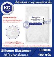 Silicone Elastomer (DOW Corning 9045) : ซิลิโคนอีลาสโตเมอร์ (Cosmetic Grade) (C090DC)