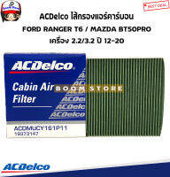 ACDelco กรองแอร์ คาร์บอน FORD RANGER T6 ปี 12-20 / MAZDA BT50PRO ปี 12-19 เครื่อง 2.2/3.2  รหัสสินค้า.19373147(เทียบเบอร์แท้ UCY0-61-P11)