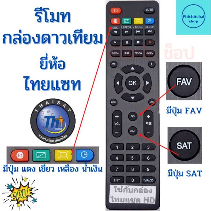 thaisat-รีโมทไทยแซท-hd-สำหรับกล่องดาวเทียมระบบhd-ของไทยแซท-ใช้กับ-รุ่น-rv-006-rv-102-dv-6800-ฟรีถ่านaaa2ก้อน