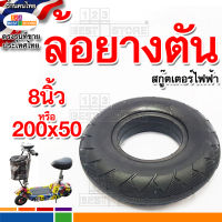 ยางตัน8นิ้ว หรือ 200x50 สำหรับสกู๊ตเตอร์ไฟฟ้าโดยเฉพาะ ใสได้ตรงรุ่นของไทย เกรดหนาใส่ได้ทั้งล้อหน้าและล้อหลัง ทนทานใช้ได้นานกว่าไม่รั่ว