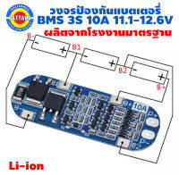 BMS วงจรควบคุมการชาร์จแบต BMS ขนาด10A สำหรับแบต3.7Vจำนวน3ก้อน