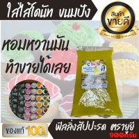 900กรัม ฟิลลิ่ง ไส้ขนม รสสัปปะรด ยี่ห้อยูยี You Yee ใส่ไส้ขนม เครป ขนมปัง โดนัท แต่งหน้าเค้ก ขนม อาหารว่าง  แยม