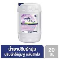 คอมฟอร์ท น้ำยาปรับผ้านุ่ม สูตรมาตรฐาน สีม่วง 20 ลิตร