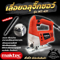 MAKTEC เลื่อยฉลุจิ๊กซอว์  รุ่น MT-431 กระทัดรัด น้ำหนักเบา ใช้งานคล่องตัว (AAA) สินค้า การันตี นำเข้าจากไต้หวันมีประกันศูนย์