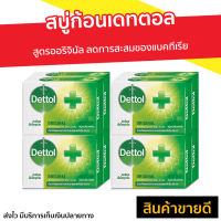 ?แพ็ค8? สบู่ก้อนเดทตอล Dettol สูตรออริจินัล ลดการสะสมของแบคทีเรีย - สบู่ก้อน สบู่ สบู่dettol สบู่อาบน้ำ เดทตอล สบู่เดทตอลเจล เดตตอล เดตตอลฆ่าเชื้อ เดตตอลอาบน้ำ สบู่เดตตอล สบู่ก้อนเดตตอล detol เดตทอล