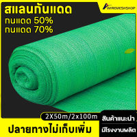 [ส่งฟรี]สแลนกันแดด สแลนบังแดด50 70 สีดำ/เขียว 2x50m 2x100m ตาข่ายกรองแสง สแลนกรองแสง ผ้ากรองแสง สแลน สแลนพรางแสง ผ้าสแลนกันแดด ผ้าสแลนปลูกผัก