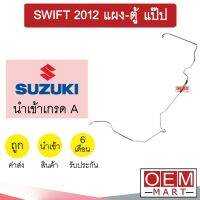 ท่อแอร์ ซูซูกิ สวิฟท์ 2012 แผง-ตู้ แป๊ป สายแอร์ สายแป๊ป ท่อน้ำยาแอร์ SWIFT KSU02 1094-P1 596