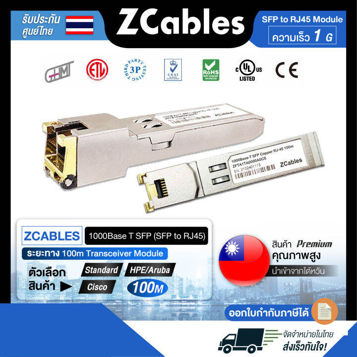 zcables-1000base-t-sfp-sfp-to-rj45-ระยะทาง-100m-transceiver-module-โมดูล-วัตถุดิบพรีเมียม-แข็งแรง-ทนทาน-คุณภาพสูงจากไต้หวัน-พร้อมส่ง