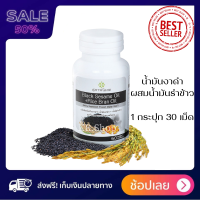 สุภาพโอสถ &amp;lt;&amp;lt; ขวดเล็ก 1 กระปุก 30 เเคปซูล&amp;gt;&amp;gt; น้ำมันงาดำ (BLACK SESAME OIL) + น้ำมันรำข้าว (RICE BRAN OIL BSRB )