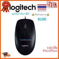 ??HOT!!ลดราคา?? Logitech เมาส์ B100 ของเเท้1000%/ออกใบกำกับภาษีได้ ##ชิ้นส่วนคอม อุปกรณ์คอมพิวเตอร์ เมนบอร์ด หน้าจอ มอนิเตอร์ CPU เม้าท์ คีย์บอร์ด Gaming HDMI Core Laptop