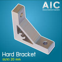 Hard Bracket สำหรับงาน อลูมิเนียมโปรไฟล์ ขนาด 20 มม. มีให้เลือกหลายแบบ AIC ผู้นำด้านอุปกรณ์ทางวิศวกรรม