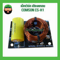 เน็ทเวิร์ค เสียงแหลม COMSON CS-H1 มีบริการเก็บเงินปลายทาง