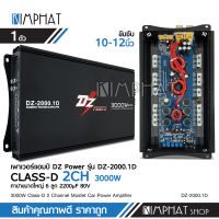 แอมป์คลาสดี ขับเบส DZ-2000.1D 3000w ตัวแรง ขับ10”-12นิ้ว ได้สบาย ไส้แน่นๆ แรงๆ เบสหนัก นุ่มลึก คุ้มเกินราคาคาปา6ลูก ไส้หนาๆ แอมป์รถยนต์ DZ POWER