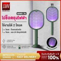 JW  ไม้ช็อตยุง ไม้ตียุงไฟฟ้า 2in1 MWD-76 ที่ดักยุง เครื่องดักยุง โคมดักยุง แมลง ฟรีสายชาร์จ USB และฐาน