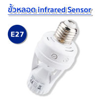 ขั้วหลอดไฟอัจฉริยะ 220V/AC E27 เซ็นเซอร์ตรวจจับการเคลื่อนไหว หลอดไฟติดอัตโนมัติ Infrared sensor ใช้งานในโรงรถ  พร้อมส่ง