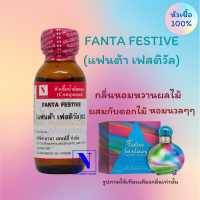 หัวเชื้อน้ำหอมแท้ 100% กลิ่นแฟนต้า เฟสติวัล (FANTA FESTIVE) ขนาด 30 ML.