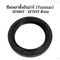 ซีลเพลาตั้งยันม่าร์ (Yanmar) รุ่น EF685T-EF725T ตัวบน (ซีลกันน้ำมัน ซีลกันฝุ่น ซีลแกนเพลาตั้ง)