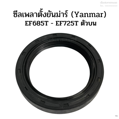 ซีลเพลาตั้งยันม่าร์ (Yanmar) รุ่น EF685T-EF725T ตัวบน (ซีลกันน้ำมัน ซีลกันฝุ่น ซีลแกนเพลาตั้ง)