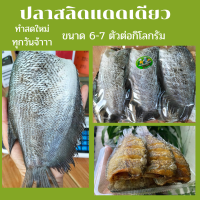 ปลาสลิดแดดเดียว ราคาถูก โดนใจ ขนาด 6-7 ตัว/กก.ตัวใหญ่ เนื้อแน่น สดใหม่ สะอาด โซเดี้ยมน้อย รสชาติอร่อยพอดีคำ (ทำตามออเดอร์)