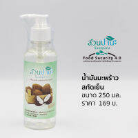 น้ำมันมะพร้าวสกัดเย็น 100% บรรจุ 250 มล.