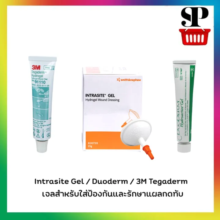 Intrasite Gel / Duoderm / 3M Tegaderm เจลสำหรับใส่ป้องกันและรักษาแผลกด