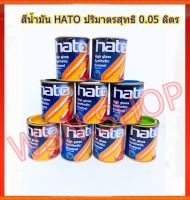 สีน้ำมัน HATO ปริมาตรสุทธิ 0.05 ลิตร