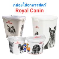 ถังใส่อาหารหมา ถังใส่อาหารแมว Royal Canin ถังใส่อาหารสัตว์เลี้ยง ใส่อาหารได้ 15kg  10kg  4kg  2kg ใบใหญ่ ใบเล็ก