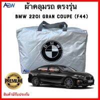 (SALE) ผ้าคลุมตรงรุ่น BMW 220i Gran Coupe (F44) ผ้าซิลเวอร์โค้ทแท้ สินค้ามีรับประกัน