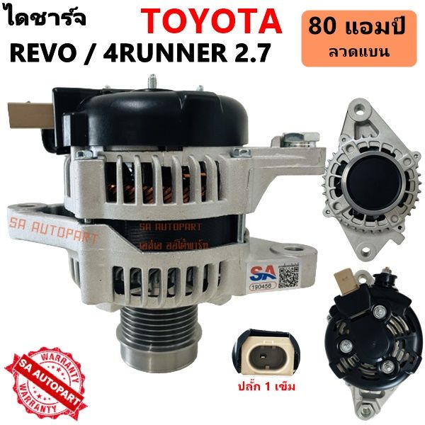 ไดชาร์จ-toyota-revo-4runner-2-7l-2tr-fe-12v-80a-ไดใหม่ลวดแบน-ฟรีครัช