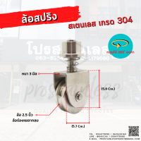 ล้อสปริงสเตนเลส 2"1/2 นิ้ว(304)