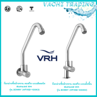 VRH ก๊อกอ่างซิ้งล้างจานคอสวิงสแตนเลส 304 แบบติดผนัง (HFVSB-1120K3) แบบตั้งพื้น (HFVSB-1000K3)  ก๊อกล้างจานสแตนเลส