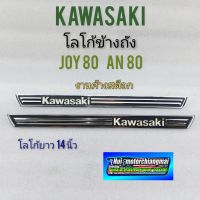 โลโก้ joy 80 an 80 ตราโลโก้ kawasaki joy 80 an 80 ตราโลโก้ข้างถัง kawasaki joy 80 an 80