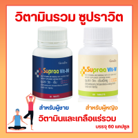 ซูปราวิต-ดับเบิ้ลยู  ซูปราวิต-เอ็ม วิตตามินและเกลือแร่รวม กิฟฟารีน