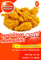 ผงหมักไก่ทอดสไตล์อเมริกัน ปรุงสำเร็จ สูตรอีซี่ สินค้ามี อย.  การันตีความอร่อย ไม่ต้องปรุงเพิ่ม