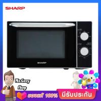 SHARP เตาอบไมโครเวฟ 20 ลิตร 800 วัตต์ รุ่น R2200F-S