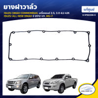 ISUZU ยางฝาวาล์ว DMAX COMMONRAIL เครื่องยนต์ 2.5 3.0 4JJ 4JK ,ALL NEW DMAX ปี 2012 U3 ,MU-7 ของแท้ศูนย์ 8-97945338-0 (1ชิ้น)