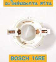 อะไหล่ซองถ่านสว่าน ยี่ห้อ BOSCH 16RE