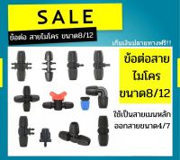 ?สินค้าในไทย? ข้อต่อสายไมโครขนาด8/12 ข้อต่อสามทางสายไมโคร ข้องอ90องศาสายไมโคร สายไมโครขนาด8/12