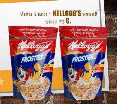 เก็บเงินปลายทาง พิเศษ 5 แถม 1 Kelloggs ฟรอสตี้ 70g.