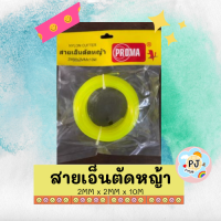 สายเอ็นตัดหญ้า 10M (2MMx2MMx10M) ทรงเหลี่ยม