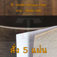 แผ่นโฟเมก้า แผ่นลามิเนต ยี่ห้อ TD Board ลายไม้แพร์ รหัส 6088 Antique Pear พื้นผิวลาย Matte (M) ขนาด 1220 x 2440 มม. หนา 0.70 มม. ใช้สำหรับงานตกแต่งภายใน งานปิดผิวเฟอร์นิเจอร์ ผนัง และอื่นๆ เพื่อเพิ่มความสวยงาม formica laminate 6088M