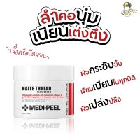 [ของแท้/พร้อมส่ง] Medi-Peel Naite Thread Neck Cream ครีมบำรุงผิวบริเวณลำคอเเละเนินอก