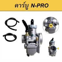 Mr Tools คาร์บูเรเตอร์ คาบิว NSR-PROARM (SR) สำหรับใส่รถมอเตอร์ไซด์ HONDA-NSR PROARM หรือแปลงใส่ WAVE100/WAVE125 /SONIC